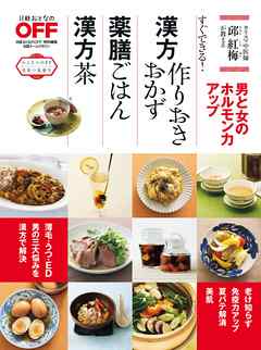 漢方作りおきおかず　薬膳ごはん　漢方茶