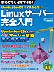 UbuntuとCentOSでイチから学ぶ Linuxサーバー完全入門（日経BP Next ICT選書）