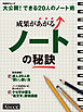 成果があがるノートの秘訣