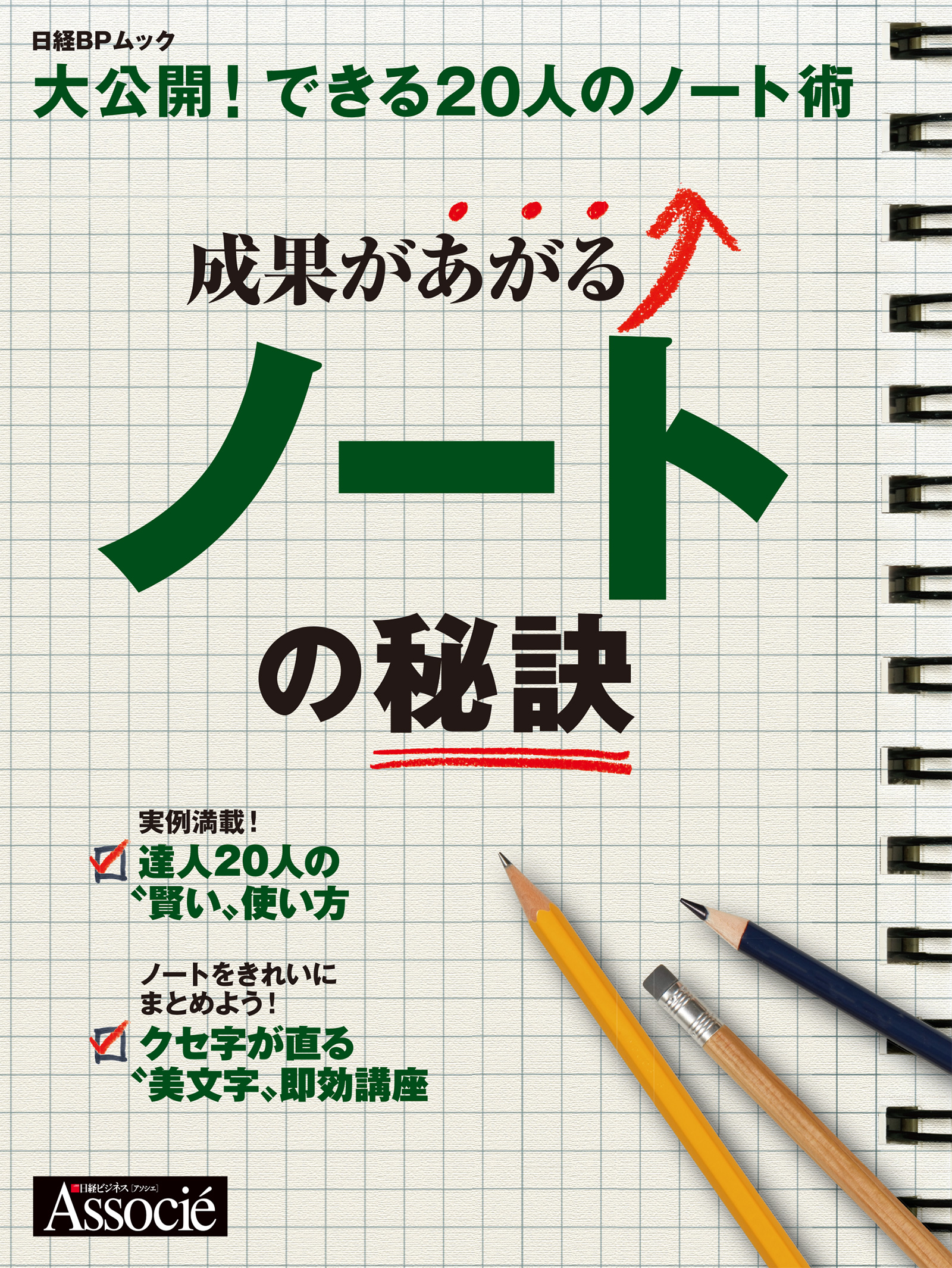 成果があがるノートの秘訣 - 日経ビジネスアソシエ - 漫画・ラノベ