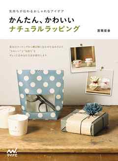 気持ちが伝わるおしゃれなアイデア　かんたん、かわいいナチュラルラッピング