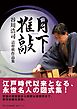 月下推敲 谷川浩司詰将棋作品集