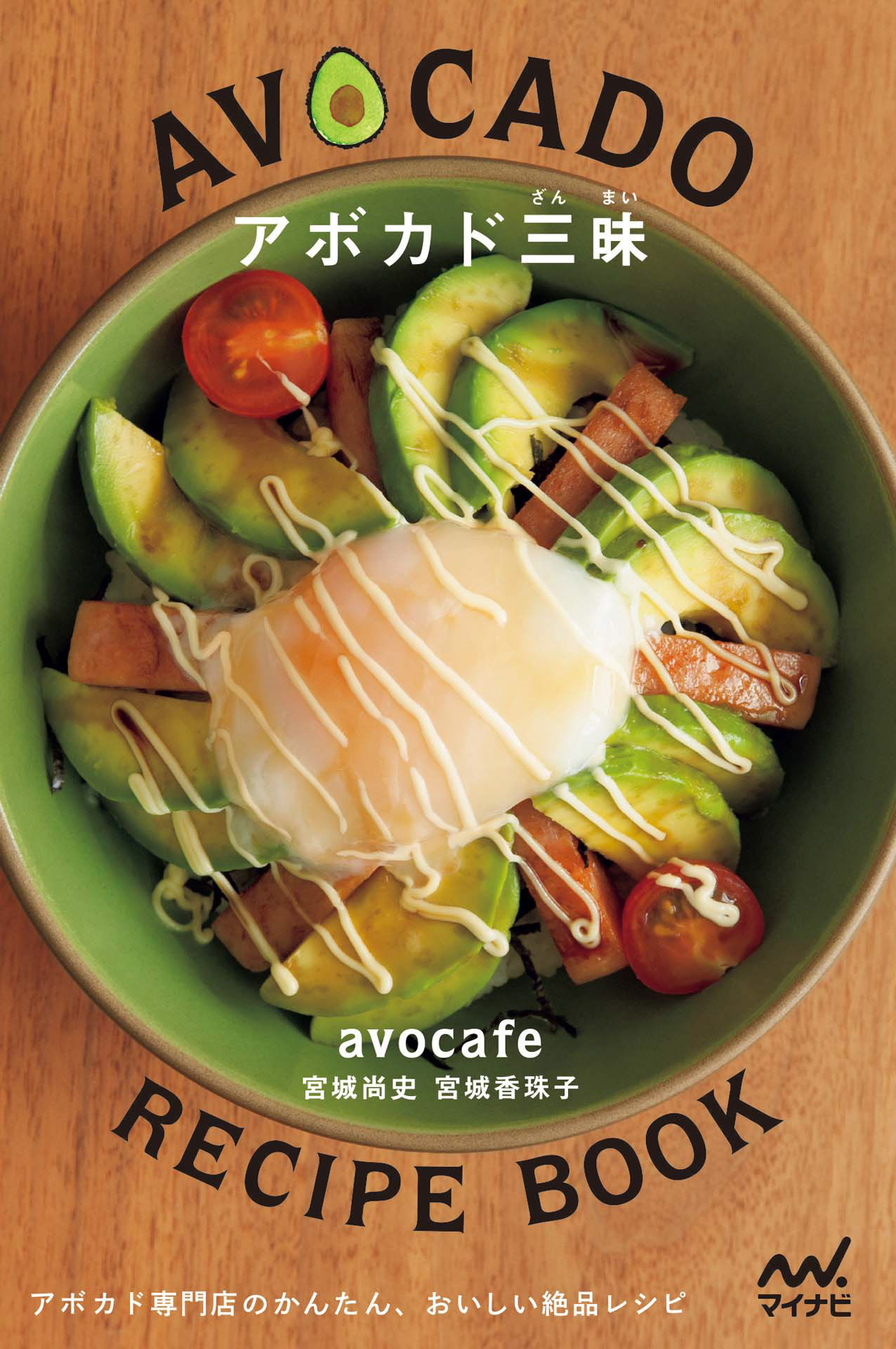 アボカド三昧 アボカド専門店のかんたん おいしい絶品レシピ Avocafe 宮城尚史 宮城香珠子 漫画 無料試し読みなら 電子書籍ストア ブックライブ