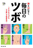 体と心にきく毎日のツボ