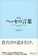 超訳 ヘッセの言葉