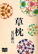 草枕