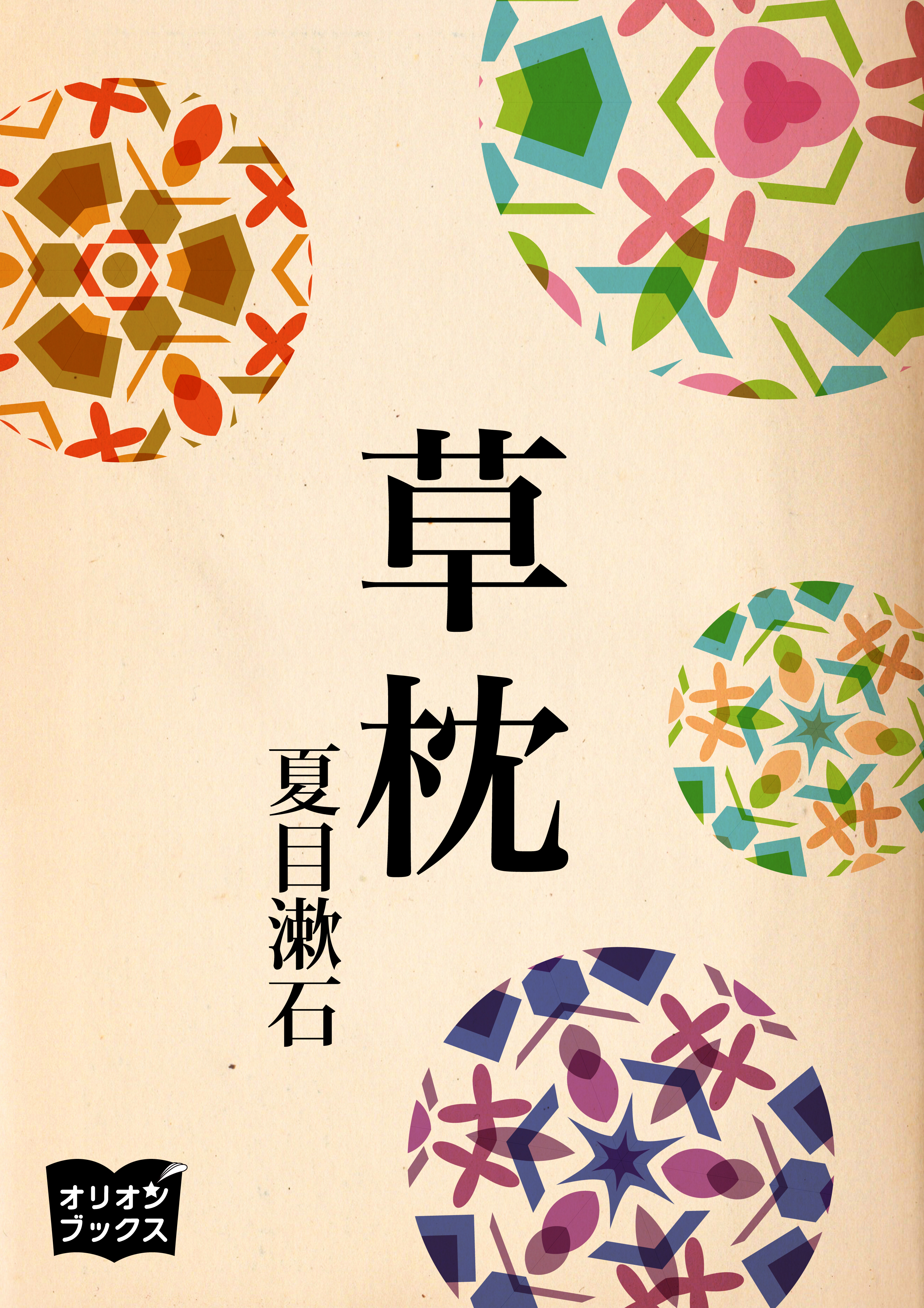 草枕 - 夏目漱石 - 漫画・無料試し読みなら、電子書籍ストア ブックライブ