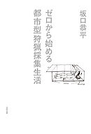 ゼロから始める都市型狩猟採集生活