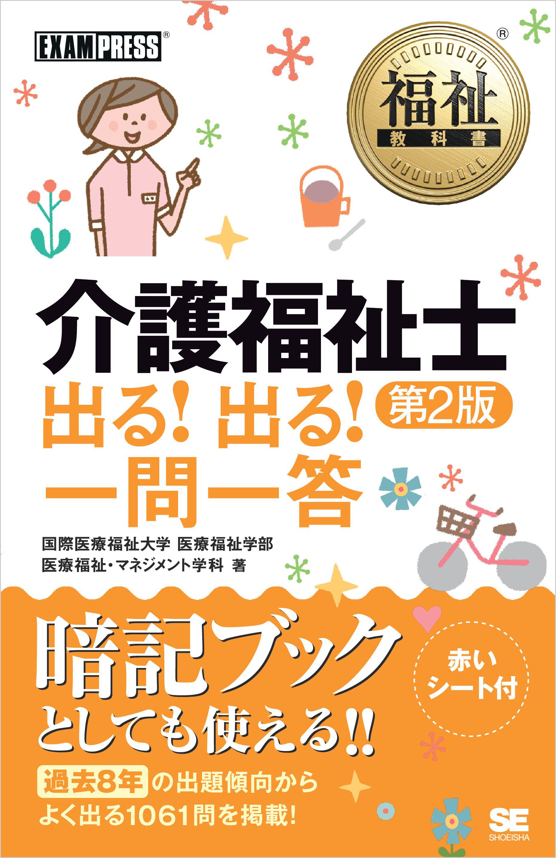 社会福祉士出る!出る!一問一答／社会福祉士試験対策研究会 - 人文・思想