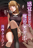 感覚がつながる魔法のオナホ第2話　漫画喫茶で生挿入