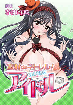 激射deネトレル！あの娘はアイドル（１）プロデューサー以外はナカダシ禁止令！？ ～幼なじみがアイドルに！～