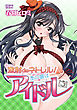 激射deネトレル！あの娘はアイドル（１）プロデューサー以外はナカダシ禁止令！？ ～幼なじみがアイドルに！～