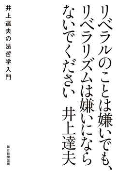 リベラルのことは嫌いでも、リベラリズムは嫌いにならないでください　井上達夫の法哲学入門