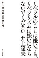 リベラルのことは嫌いでも、リベラリズムは嫌いにならないでください　井上達夫の法哲学入門