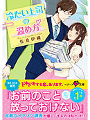 冷たい上司の温め方