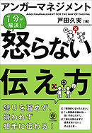 アンガーマネジメント 怒らない伝え方