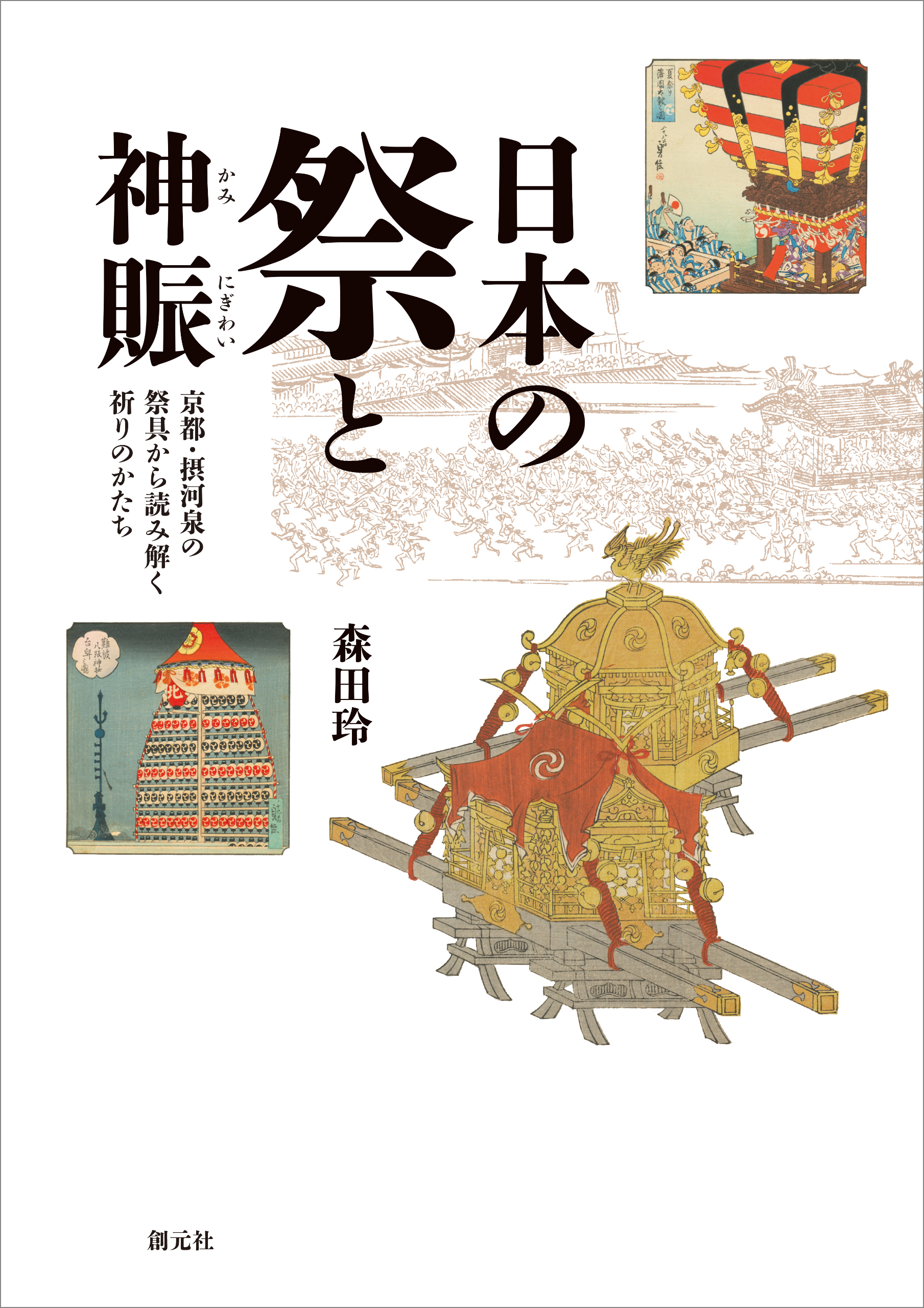 日本の祭と神賑 京都 摂河泉の祭具から読み解く祈りのかたち 森田玲 漫画 無料試し読みなら 電子書籍ストア ブックライブ