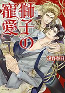 獅子の系譜2　獅子の寵愛