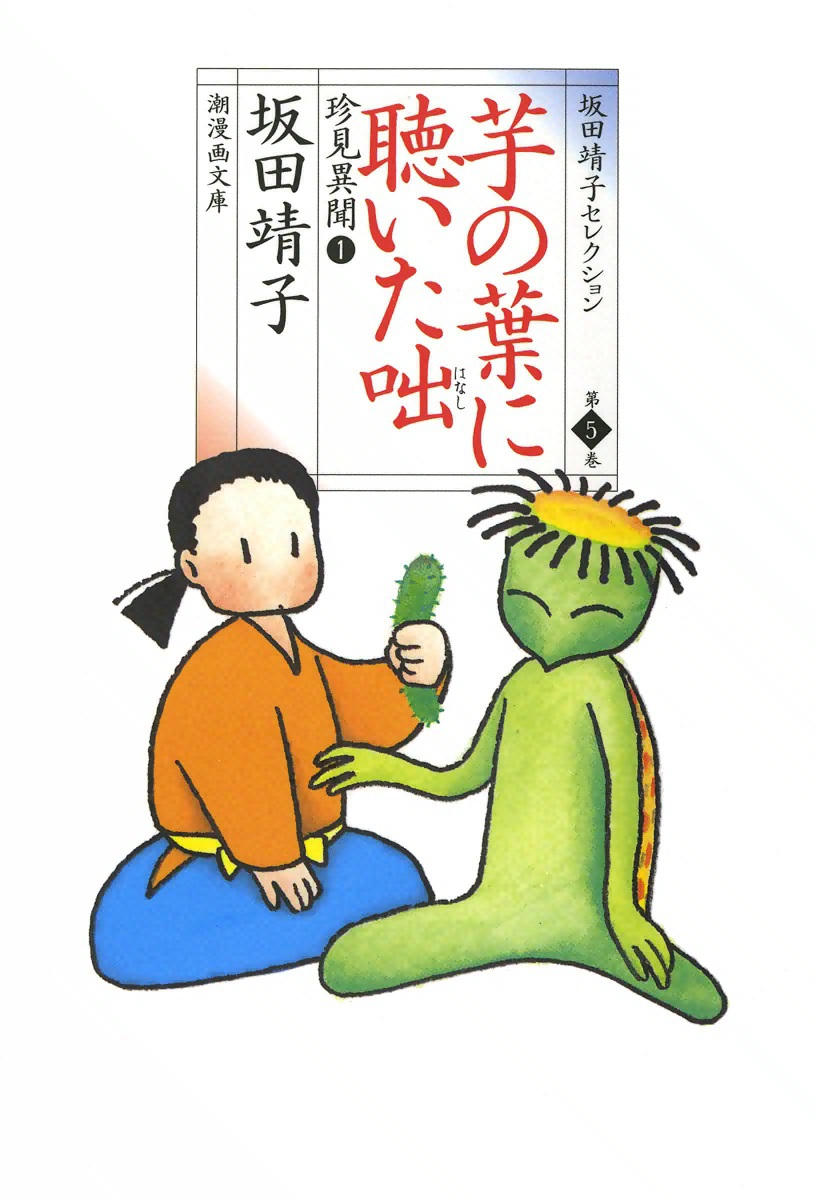 漫画コミック【坂田靖子13冊セット】天花粉・アジア変幻記・珍見異聞 他 芋の葉に聴いた咄 珍見異聞（1） - 坂田靖子 - 少女マンガ・無料