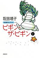 ビギン ザ ビギン 2 坂田靖子 漫画 無料試し読みなら 電子書籍ストア ブックライブ