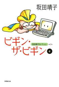 ビギン ザ ビギン 4 最新刊 漫画 無料試し読みなら 電子書籍ストア ブックライブ