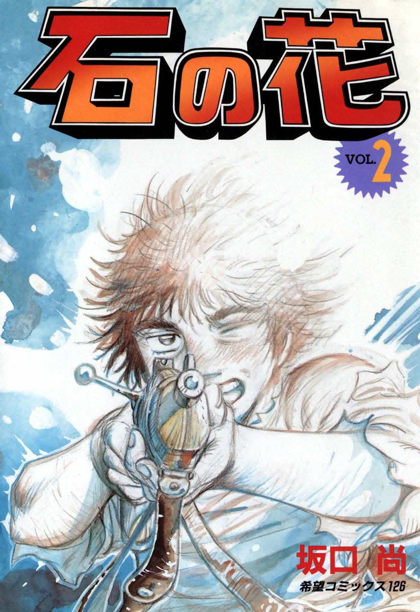 石の花 2 漫画 無料試し読みなら 電子書籍ストア ブックライブ 石の花 2 漫画 無料試し読みなら 電子書籍ストア ブックライブ