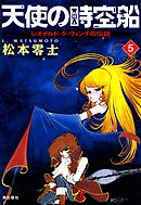 天使の時空船 （1） - 松本零士 - 漫画・ラノベ（小説）・無料試し読み 