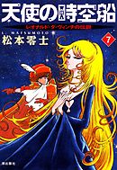天使の時空船 （6） - 松本零士 - 漫画・ラノベ（小説）・無料試し読み 