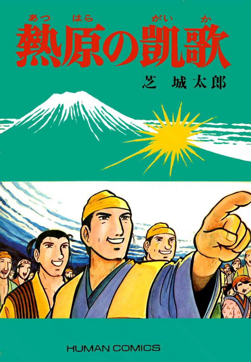 熱原の凱歌 - 芝城太郎 - 青年マンガ・無料試し読みなら、電子書籍・コミックストア ブックライブ