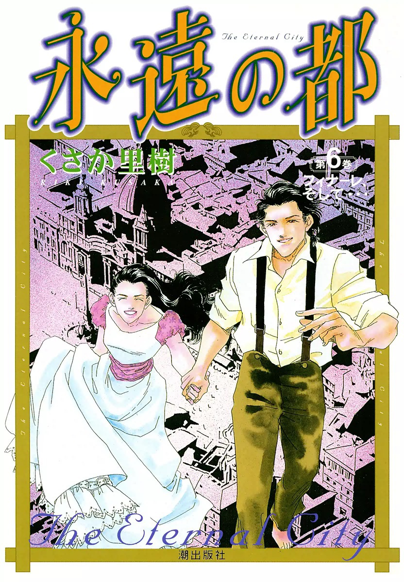 永遠の都 （6）（最新刊） - くさか里樹 - 女性マンガ・無料試し読み ...