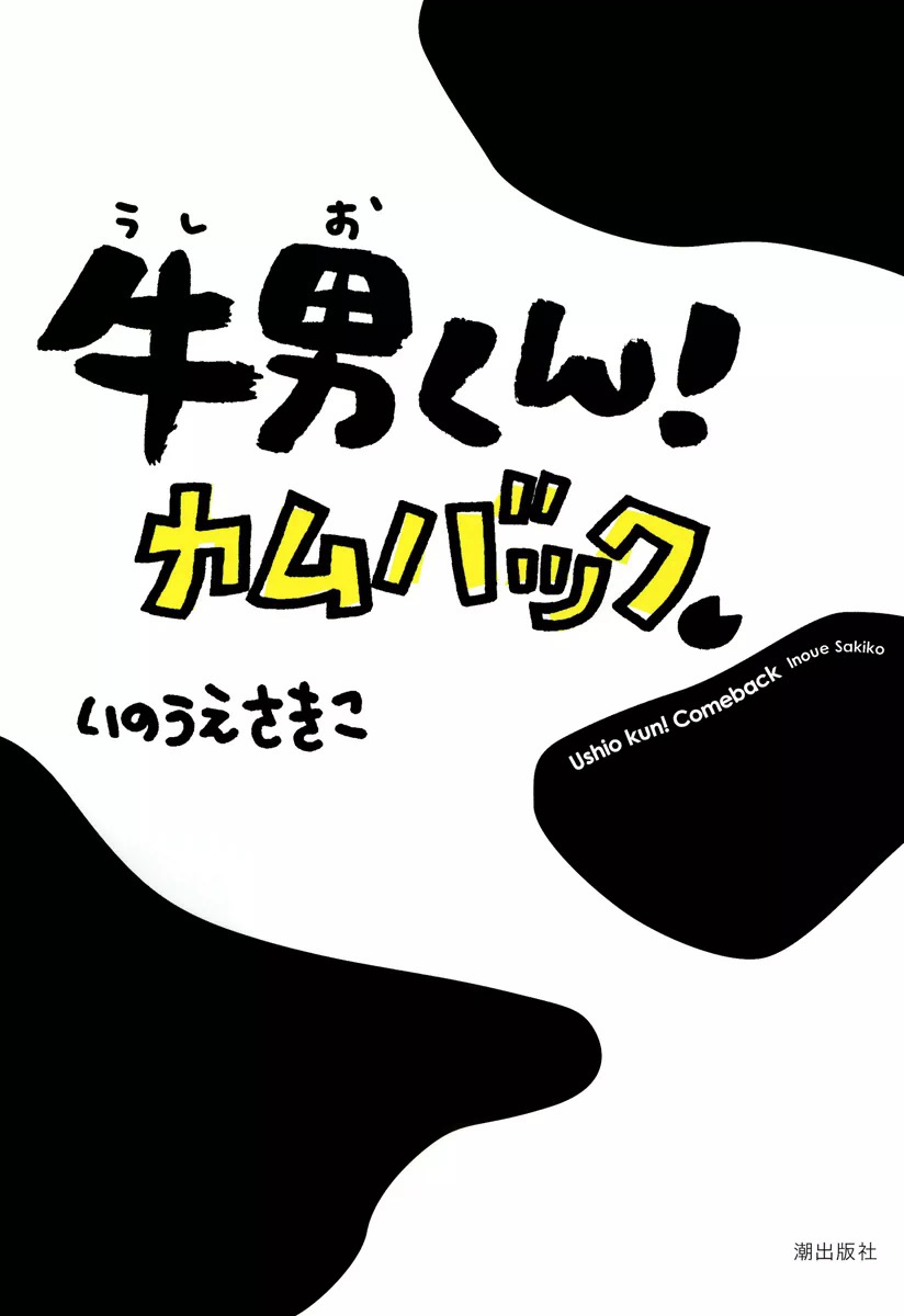 牛男くん カムバック 漫画 無料試し読みなら 電子書籍ストア ブックライブ