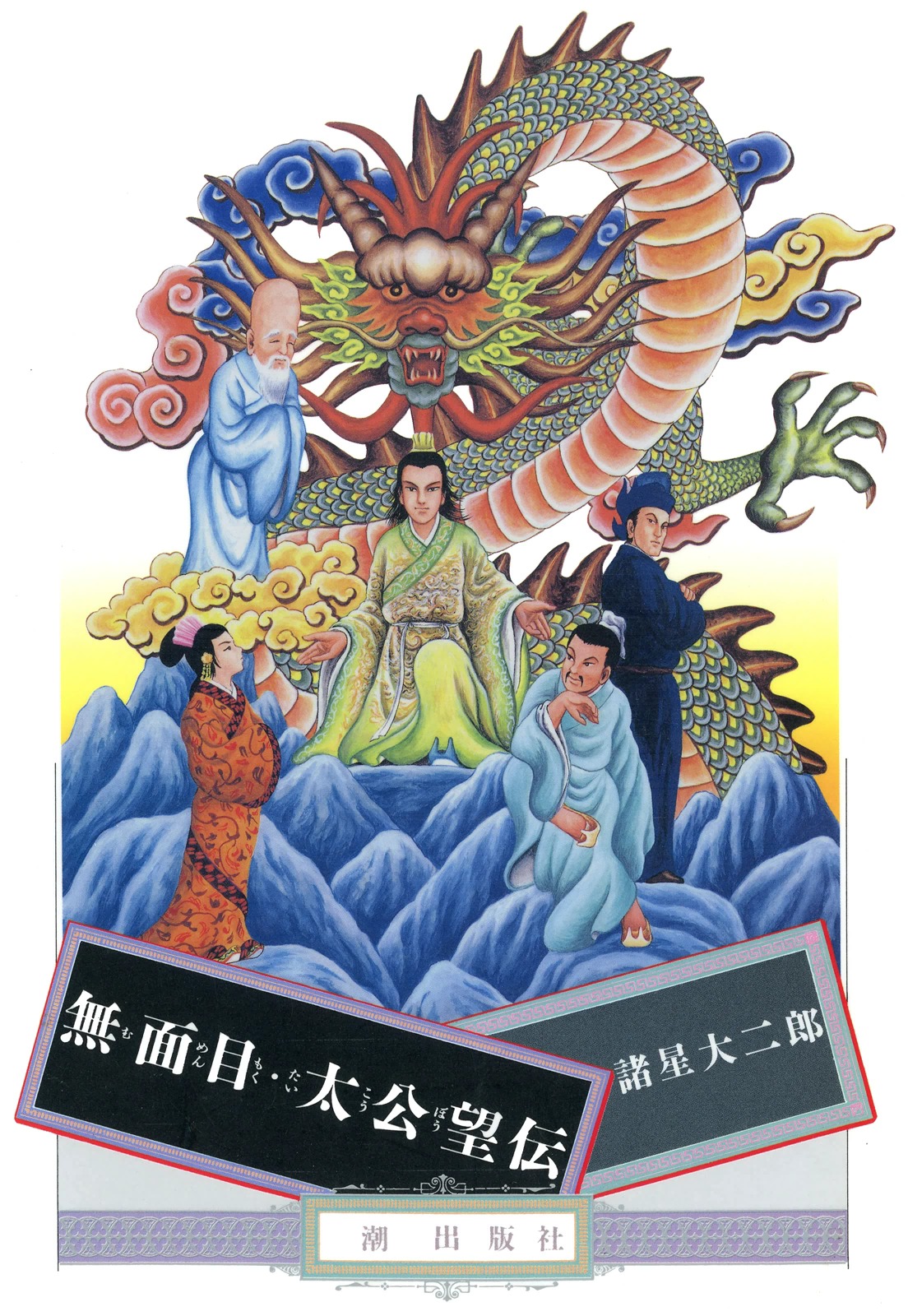 無面目 太公望伝 漫画 無料試し読みなら 電子書籍ストア ブックライブ