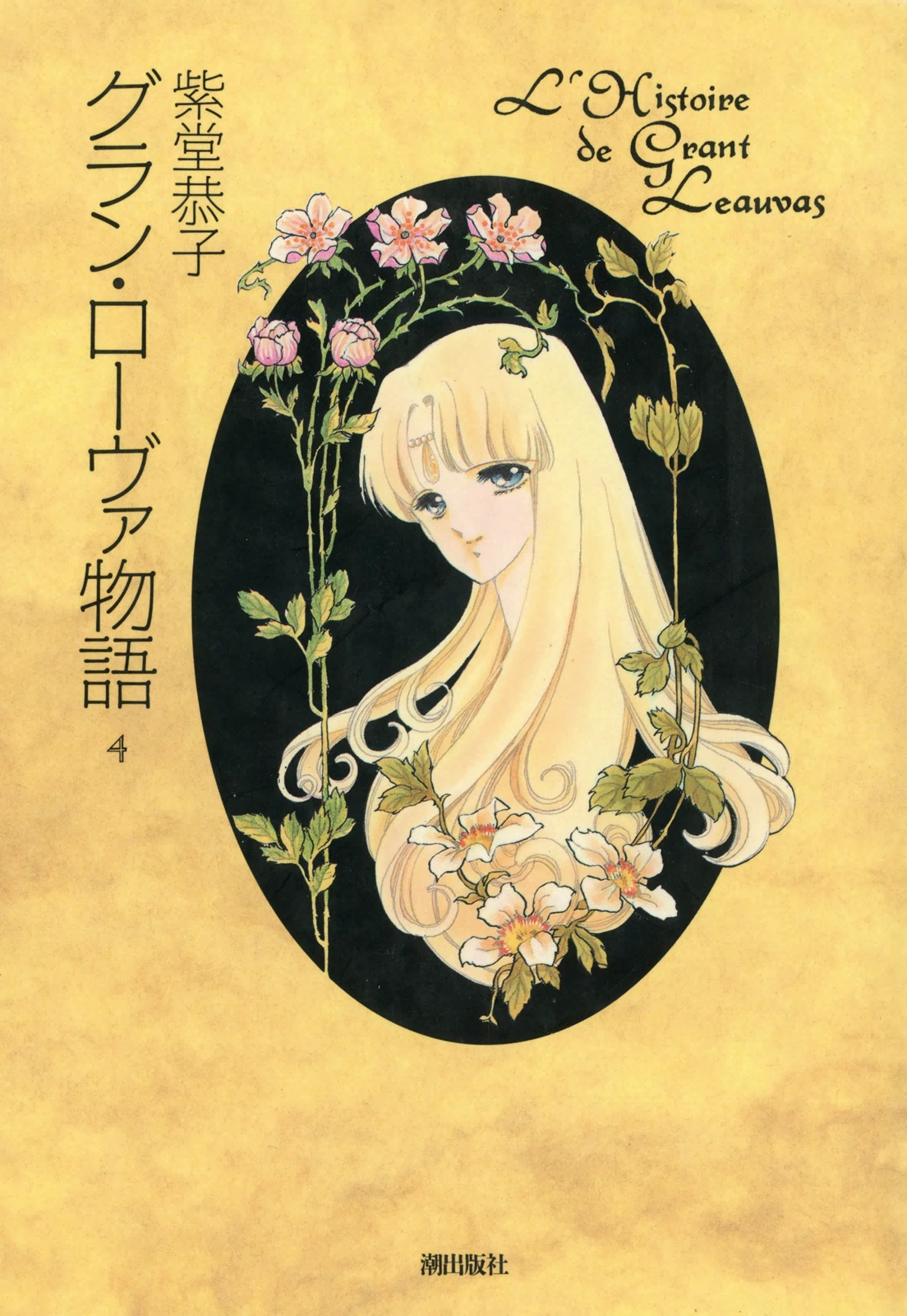 グラン ローヴァ物語 4 最新刊 漫画 無料試し読みなら 電子書籍ストア ブックライブ