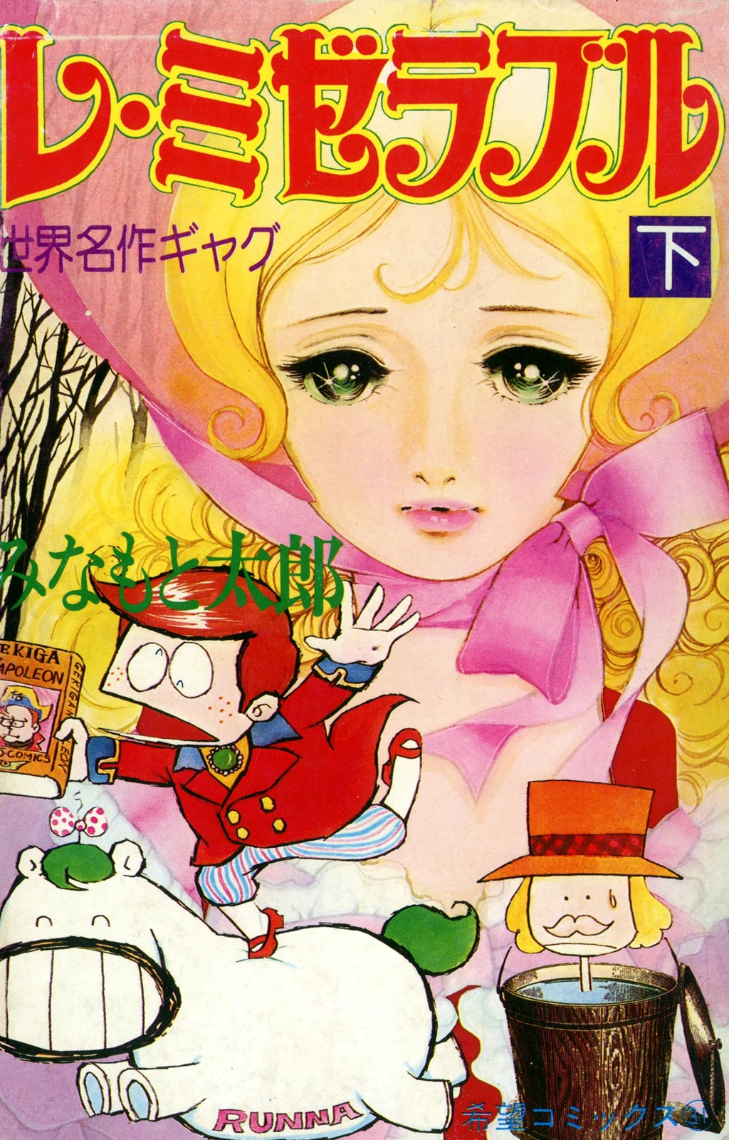 レ ミゼラブル 下 最新刊 漫画 無料試し読みなら 電子書籍ストア ブックライブ