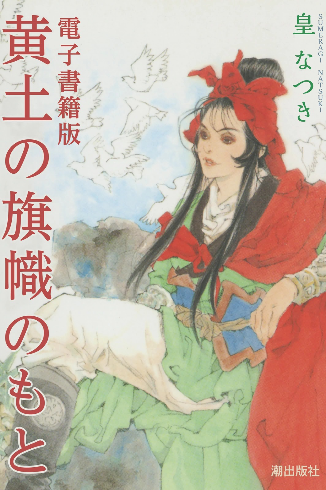 電子書籍版 黄土の旗幟のもと 漫画 無料試し読みなら 電子書籍ストア ブックライブ