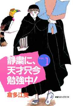 静粛に、天才只今勉強中！