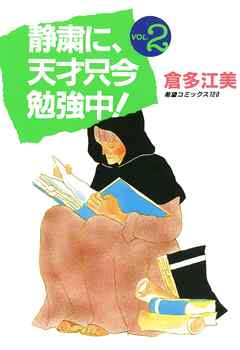 静粛に 天才只今勉強中 2 倉多江美 漫画 無料試し読みなら 電子書籍ストア ブックライブ