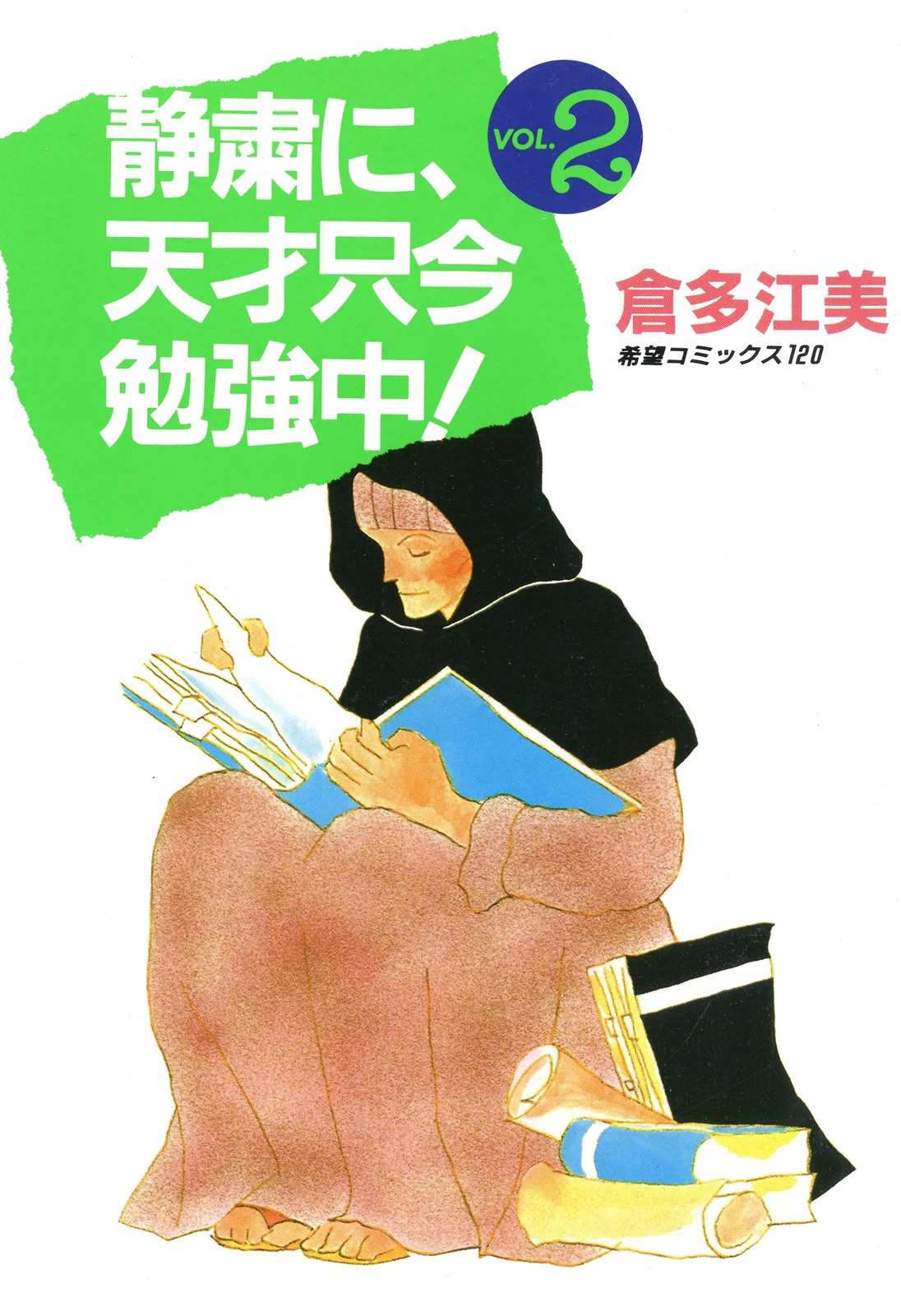 静粛に 天才只今勉強中 2 漫画 無料試し読みなら 電子書籍ストア ブックライブ