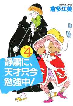 静粛に、天才只今勉強中！