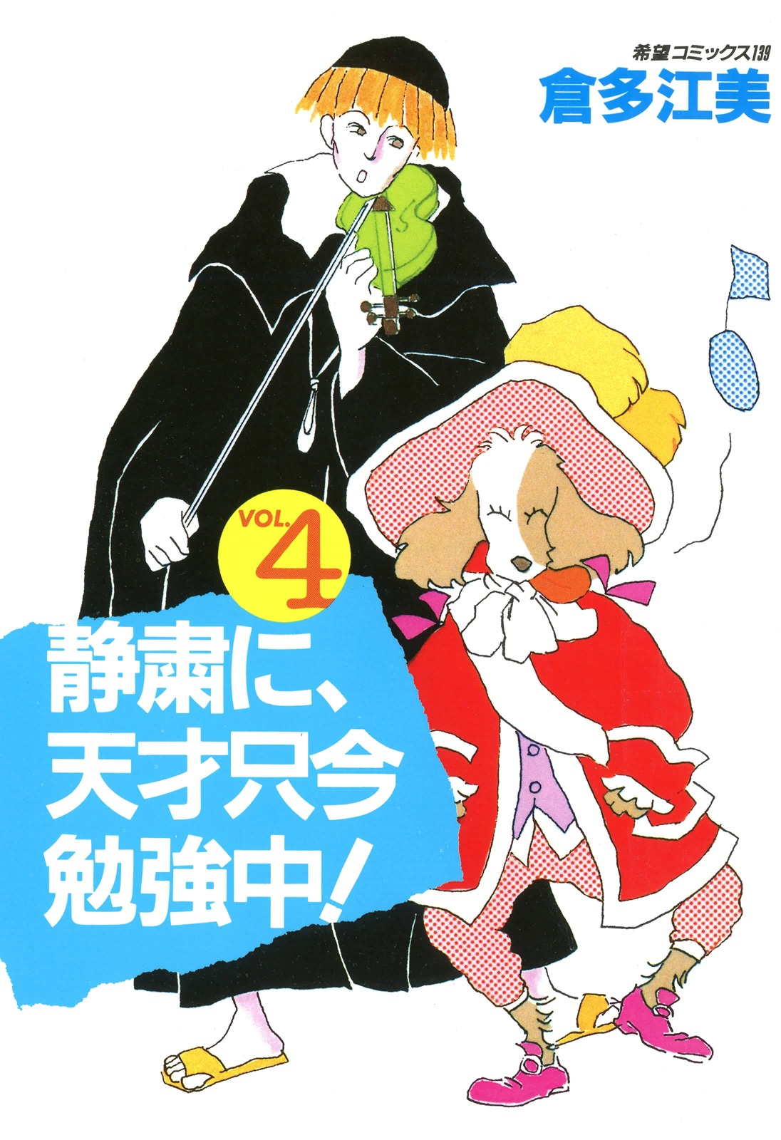 静粛に 天才只今勉強中 4 漫画 無料試し読みなら 電子書籍ストア ブックライブ