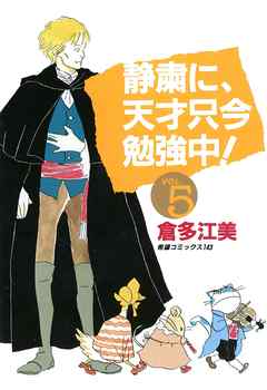 静粛に 天才只今勉強中 5 倉多江美 漫画 無料試し読みなら 電子書籍ストア ブックライブ