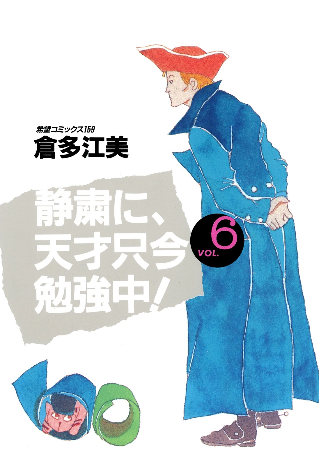 静粛に 天才只今勉強中 6 漫画 無料試し読みなら 電子書籍ストア ブックライブ