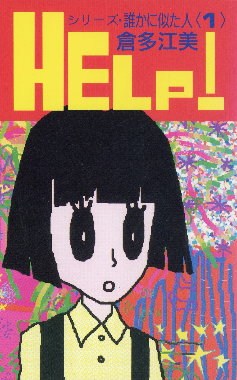 シリーズ 誰かに似た人 1 Help 漫画 無料試し読みなら 電子書籍ストア ブックライブ