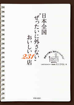日本全国“ぜったいに外さない”おいしい231店