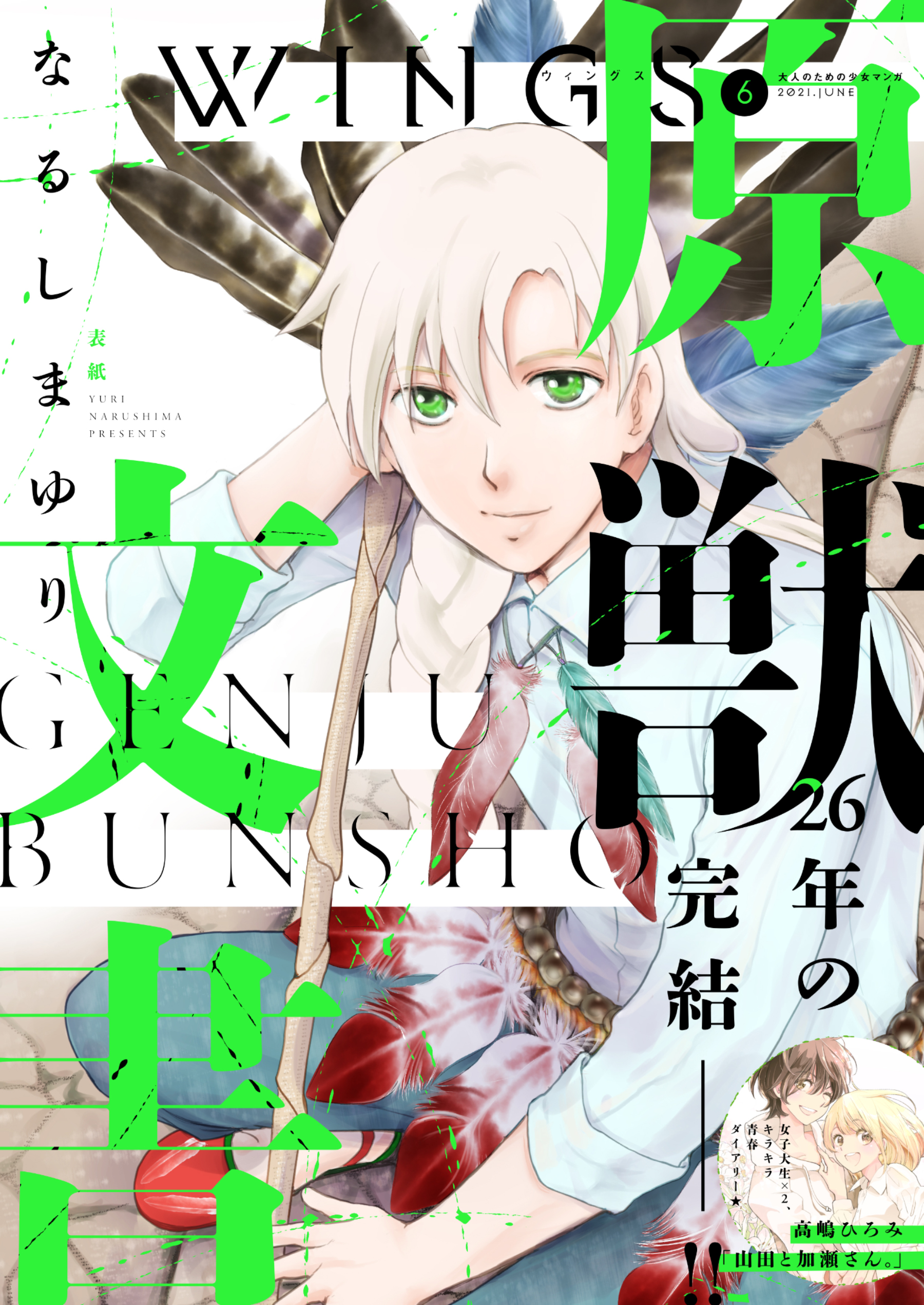 ウィングス 21年06月号 期間限定 漫画 無料試し読みなら 電子書籍ストア ブックライブ