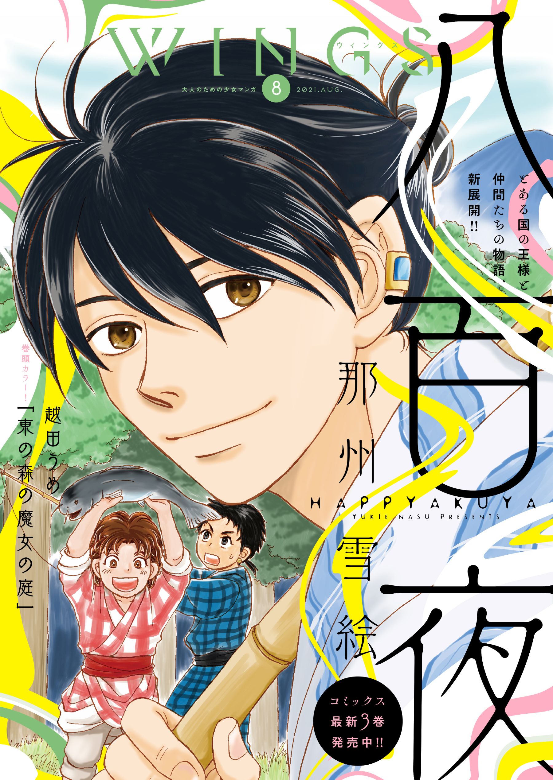 ウィングス 21年08月号 期間限定 越田うめ 篠原烏童 漫画 無料試し読みなら 電子書籍ストア ブックライブ