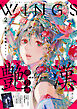 ウィングス 2026年2月号［期間限定］