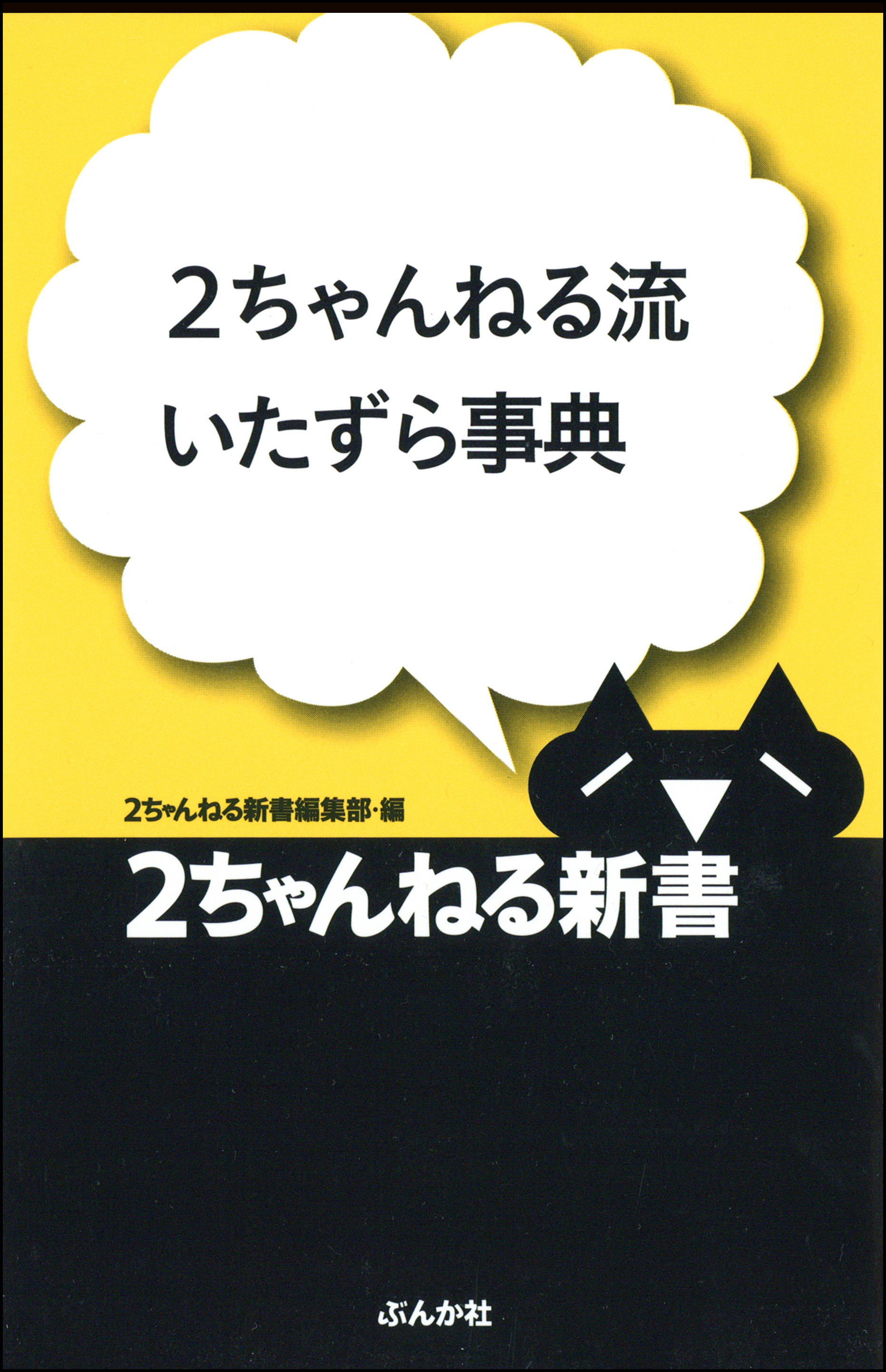 2ちゃんねる流いたずら事典 - 2ちゃんねる新書編集部 - 漫画・無料試し