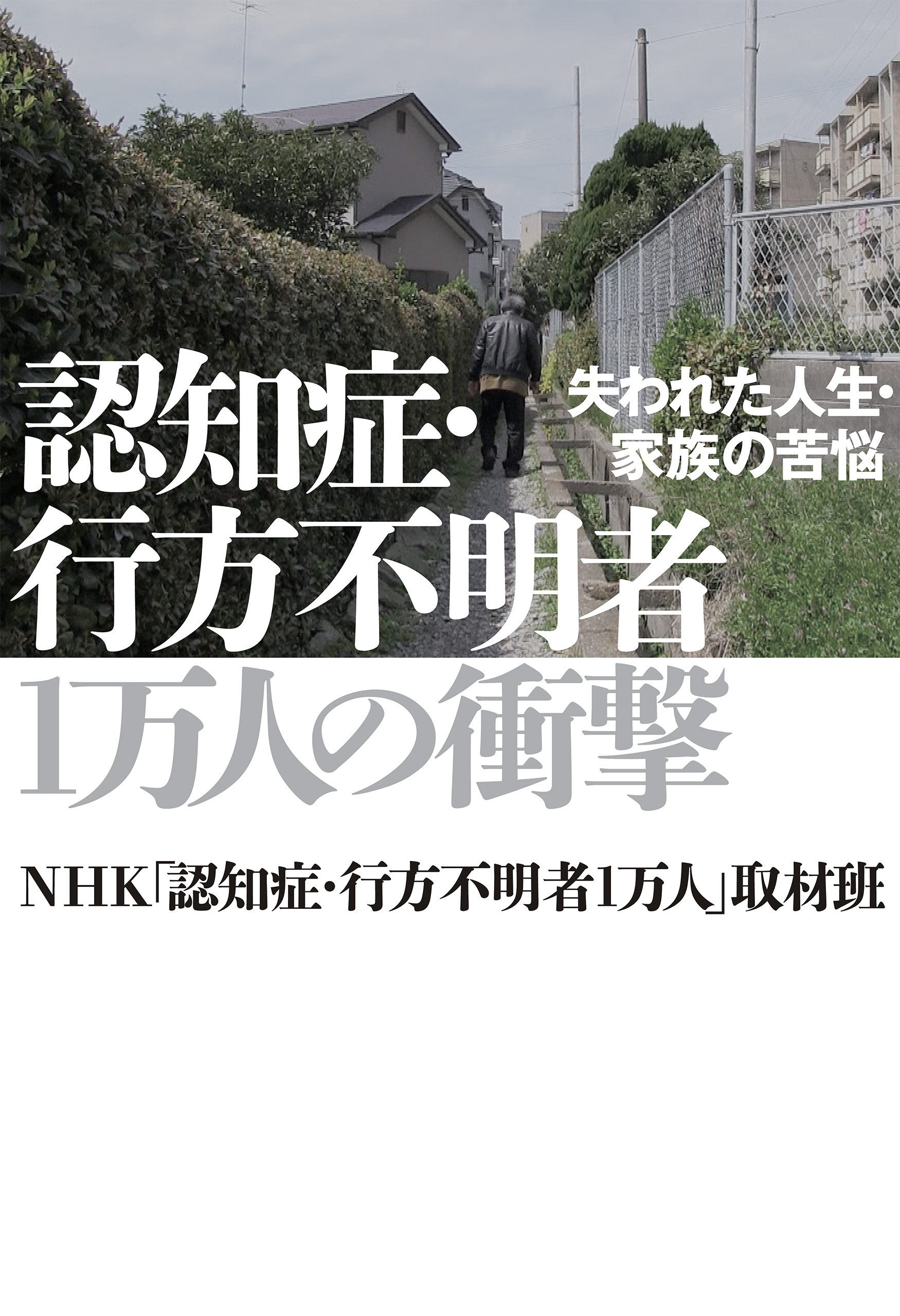 認知症 行方不明者１万人の衝撃 失われた人生 家族の苦悩 漫画 無料試し読みなら 電子書籍ストア ブックライブ