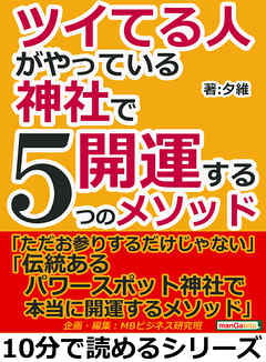 ツイてる人がやっている神社で開運する５つのメソッド10分で読めるシリーズ